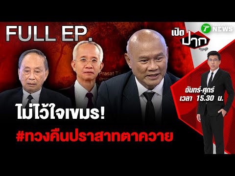 FULL EP.805 |ไม่ไว้ใจเขมร ! #ทวงคืนปราสาทตาควาย | เปิดปากกับภาคภูมิ