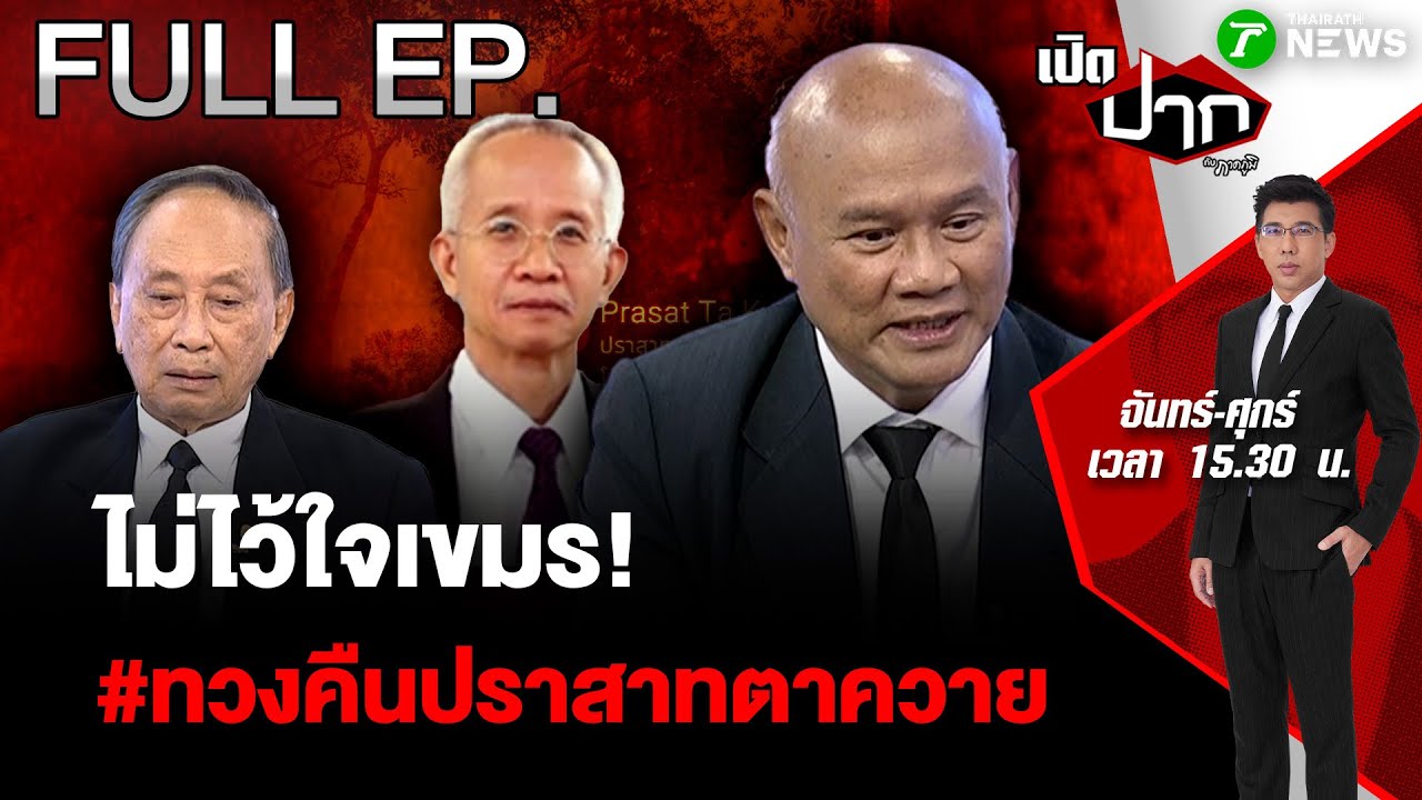 เต็มอิ่มกับ EP.805: ชาวบ้านกังวล! ทวงคืนปราสาทตาควาย หลังลงนามสันติภาพ 🇰🇭