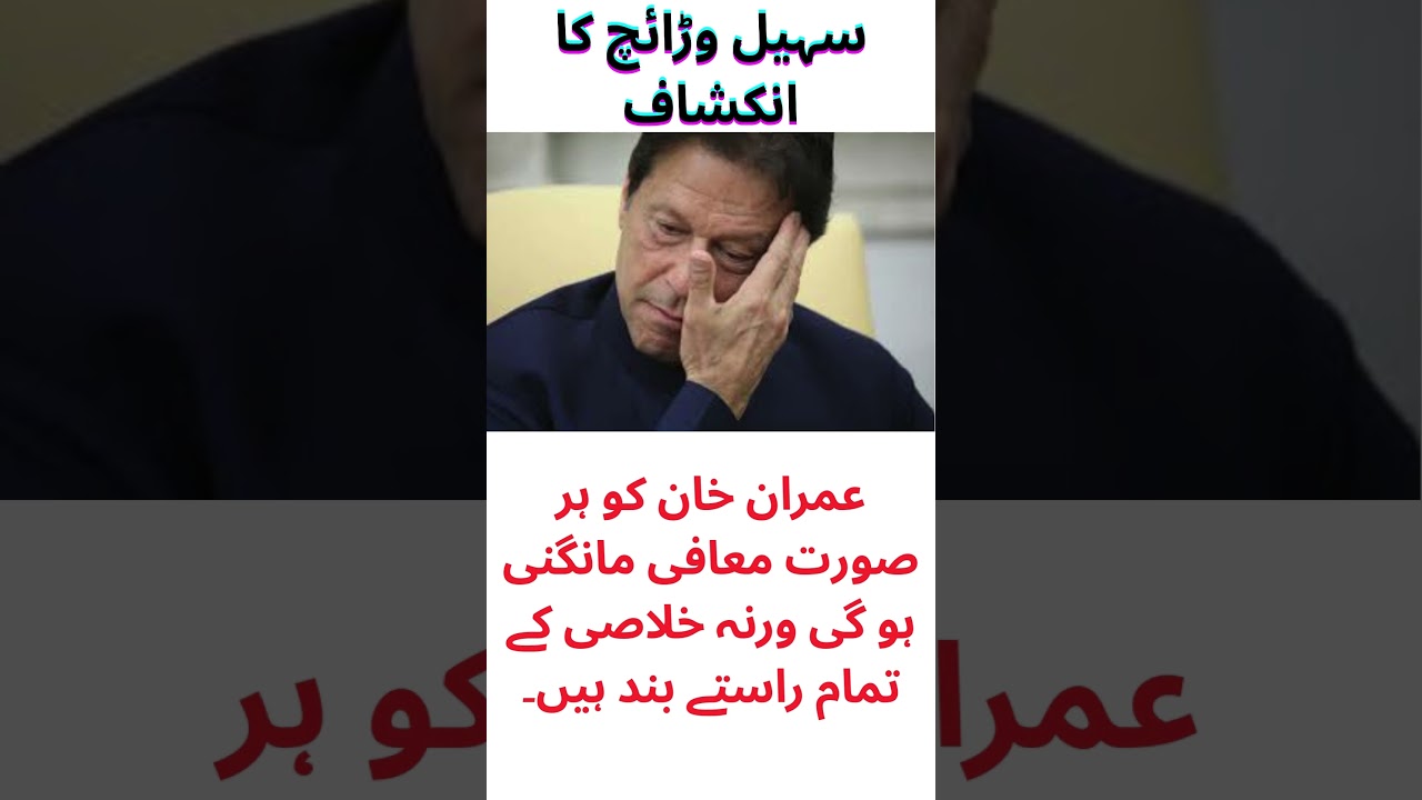 Imran Khan, No Forgiveness Without Apology, Sohail Warraich's revelation، What Happened PTI? #pti