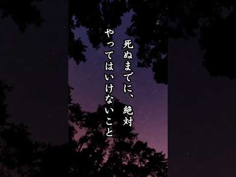 死ぬまでに絶対やってはいけない10のこと #名言 #名言集 #心に響く言葉
