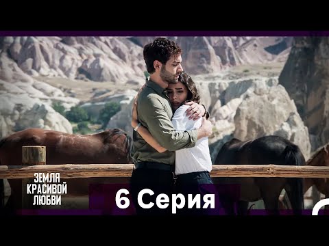 Земля красивой любви 6 Серия (Русский Дубляж)