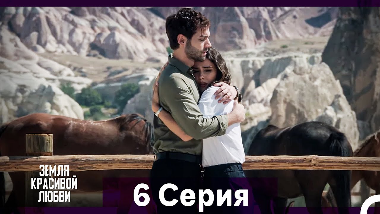 Земля красивой любви 6 серия (Русский дубляж)