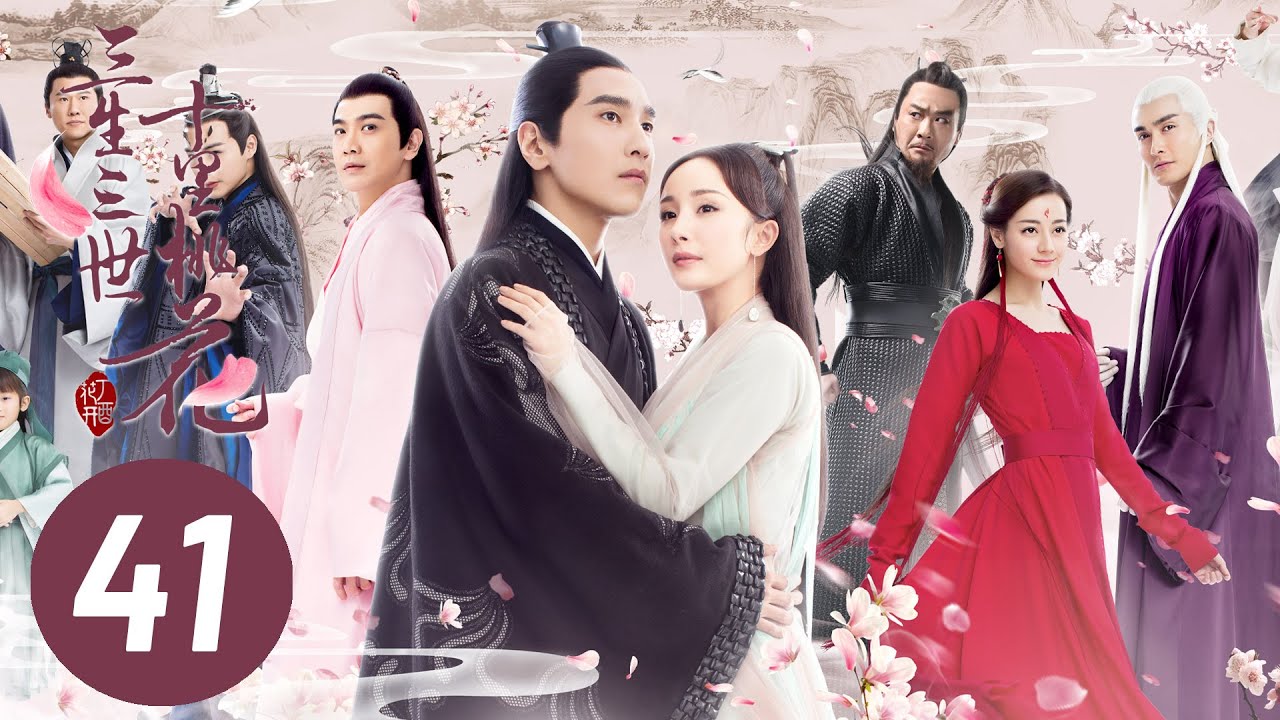 《三生三世十里桃花》第41集：白浅与夜华的三世爱恨纠葛 🌸