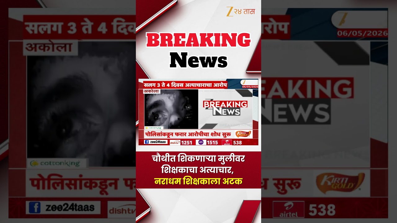Jalgaon: Teacher Arrested for Assaulting 4th-Grade Girl ЁЯЪи