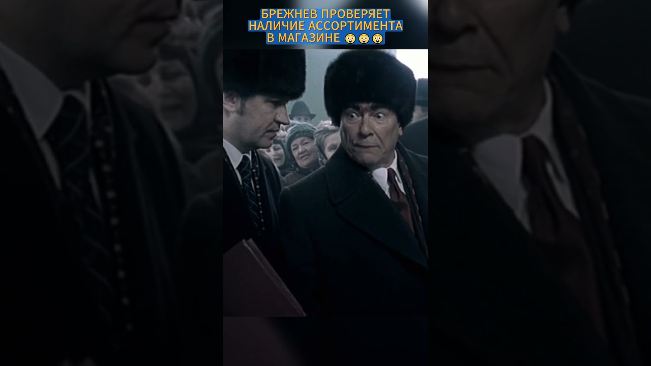 Брежнев проверяет колбасу в магазине 🤔