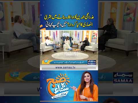 Bushra Ansari played a surprising role in turning Azra Mohyeddin into an actress! | Subh Ka Samaa