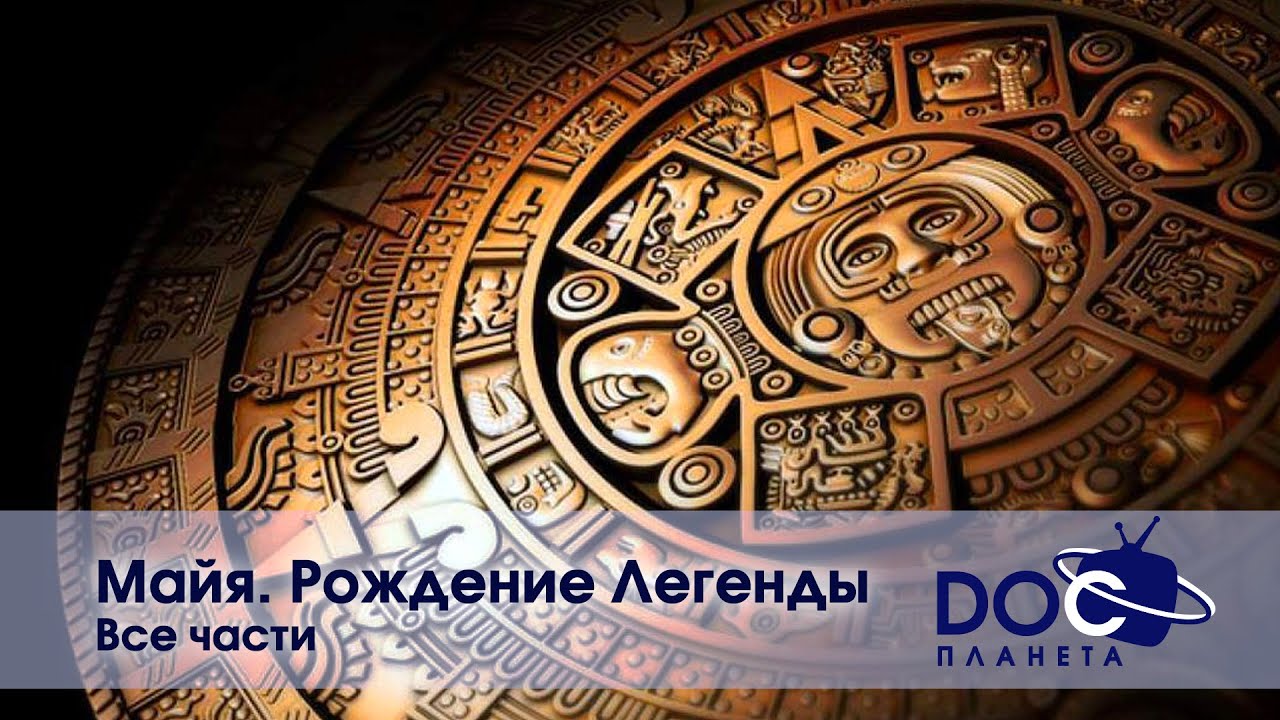 Майя. Рождение легенды — Полный документальный сериал