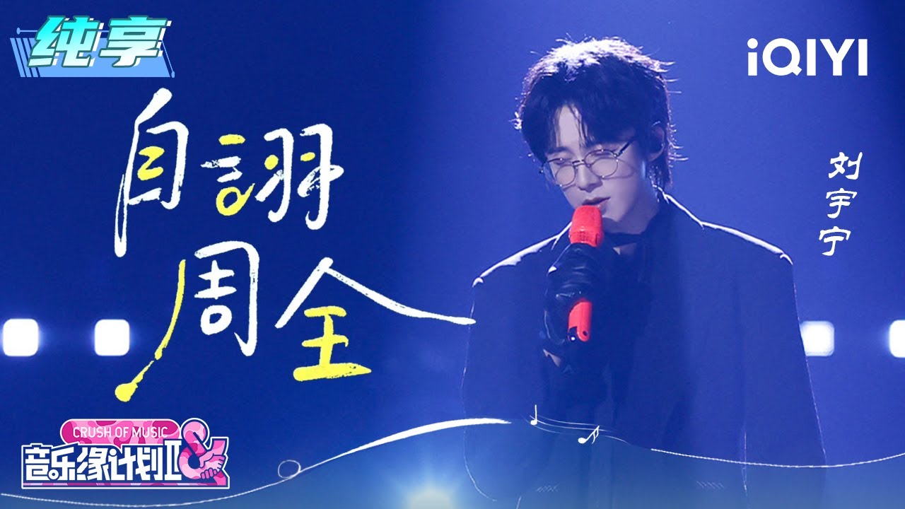 刘宇宁《自诩周全》深情演绎情感困境 | 音乐缘计划2精彩上线 🎶