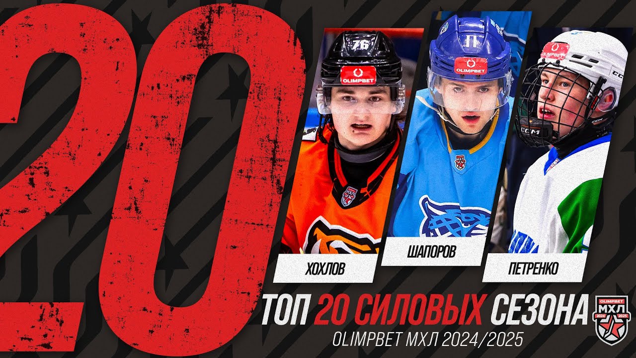 Лучшие силовые приёмы сезона 2024/2025 OLIMPBET МХЛ🔥