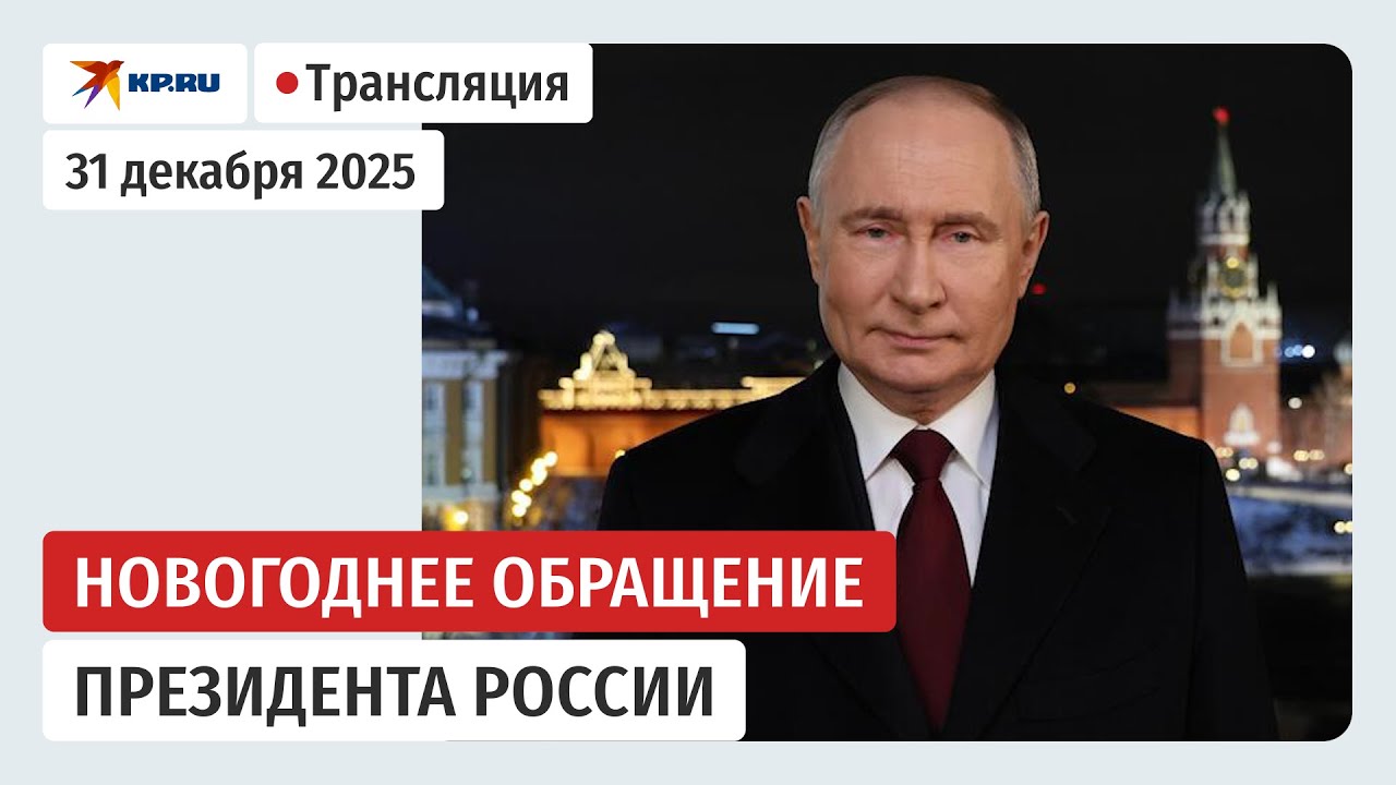 Путин поздравляет с Новым 2026 годом 🎉