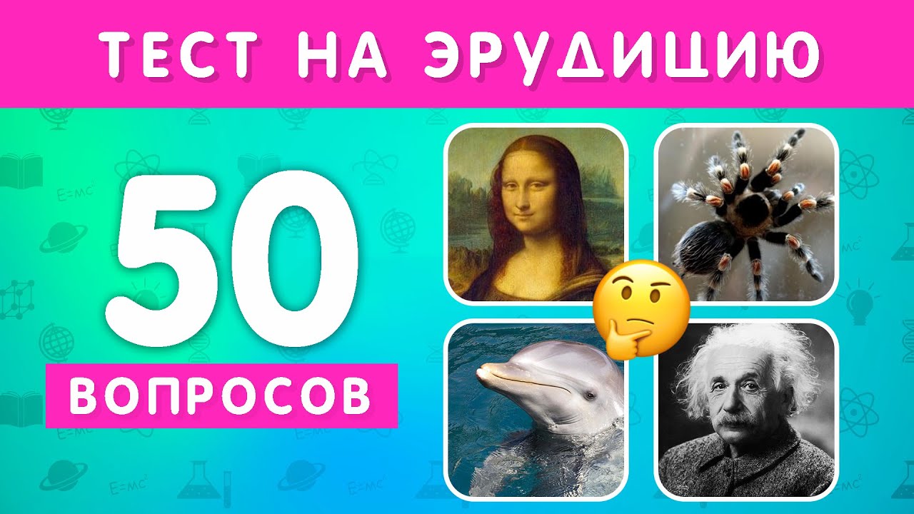 Проверь свои знания: 50 вопросов на общие темы