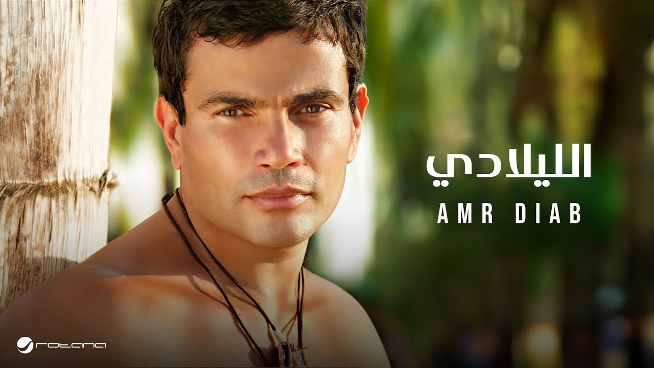 Amr Diab - El Lilady ๐ถ | ุนู
ุฑู ุฏูุงุจ - ุงููููุงุฏู
