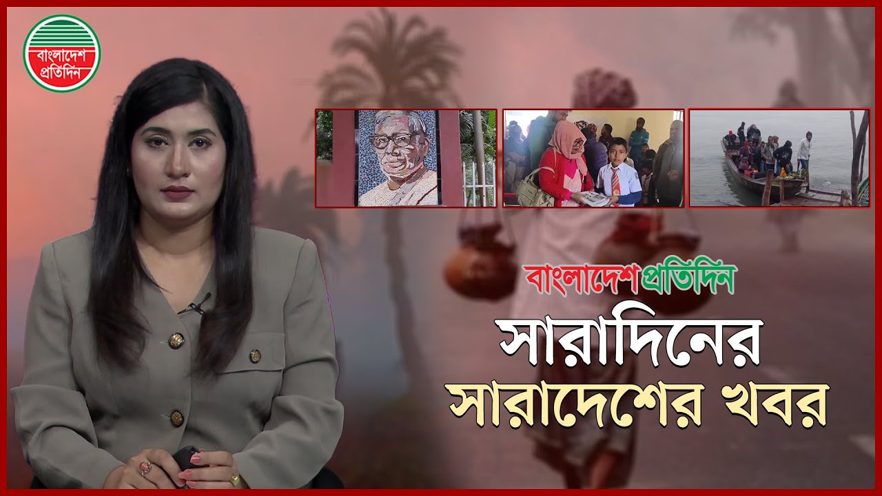 এক নজরে সারাদিনের সারাদেশের খবর || ১ জানুয়ারি ২০২৬ || বাংলাদেশ প্রতিদিন | Bangladesh Pratidin