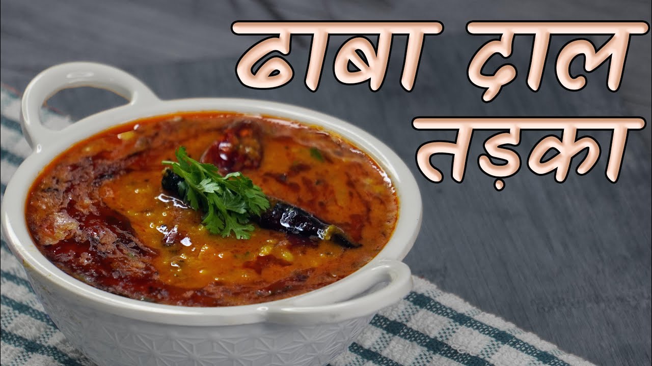 ढाबा स्टाइल Double दाल तड़का | 15 मिनट में बनाएं 🍽️