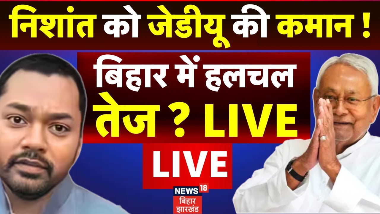 ✅Bihar News Live: Nishant Kumar को JDU की कमान ! | Nishant Kumar JDU President | Breaking News |News