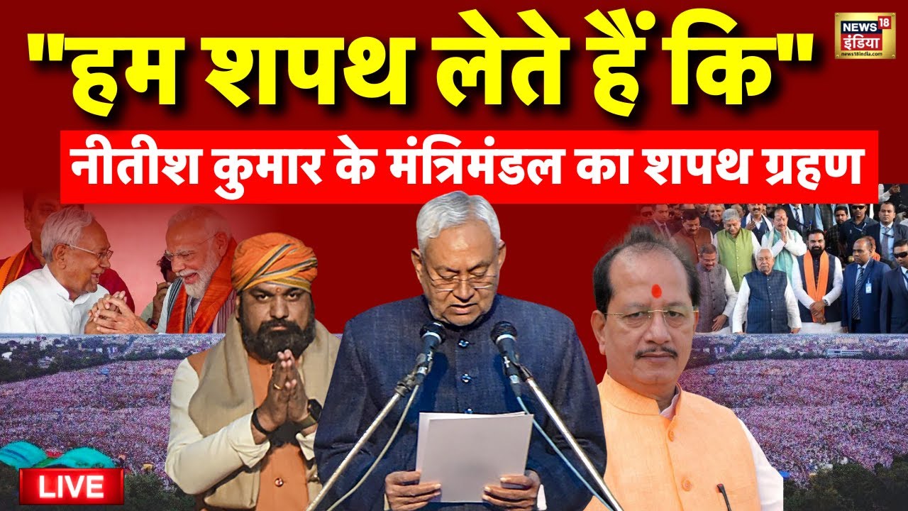 Bihar CM Nitish Kumar Swearing-In Ceremony Live ЁЯЧ│я╕П