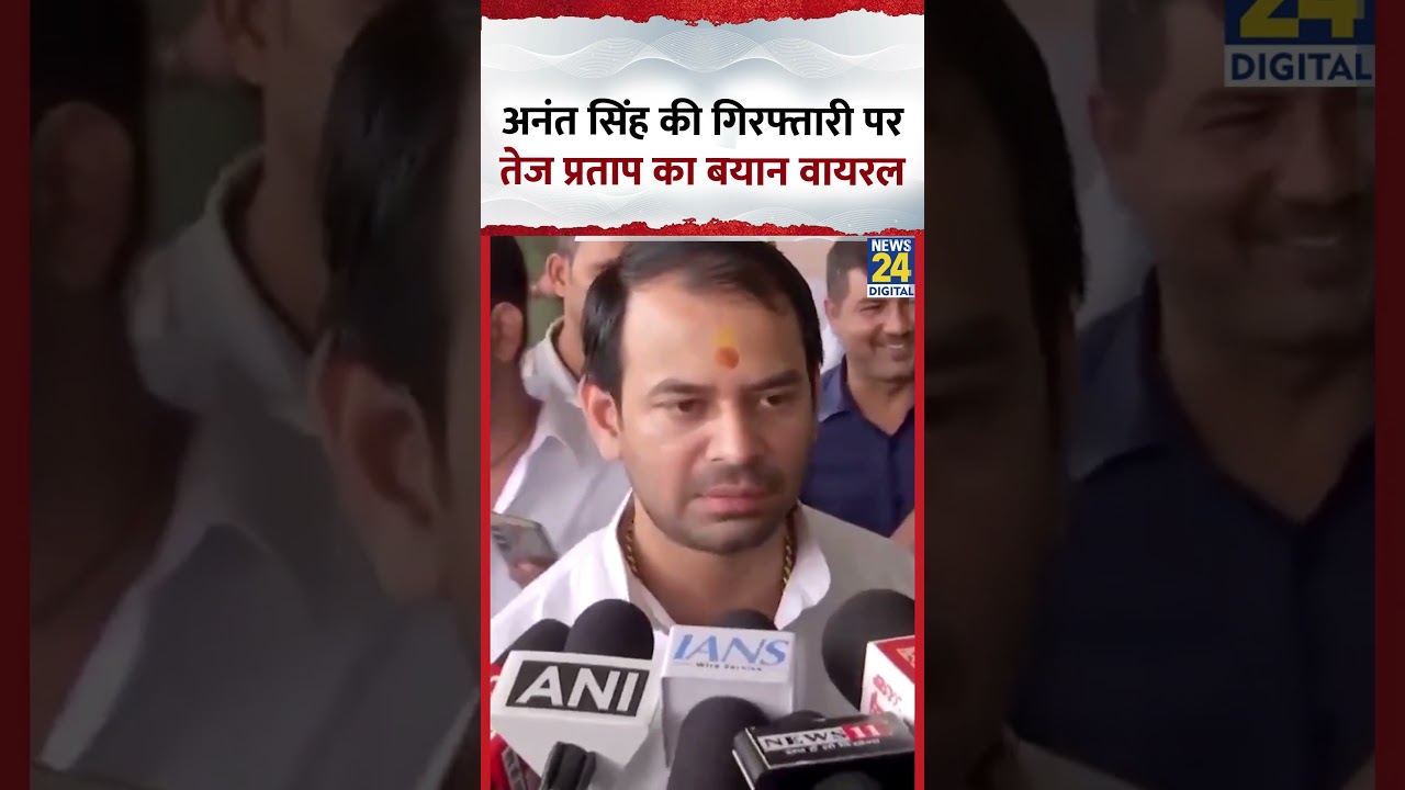 Tej Pratap Yadav का वायरल बयान Anant Singh गिरफ्तारी पर