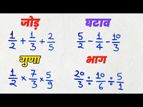 भिन्न का जोड़ घटाव गुणा और भाग सीखे | bhinn ka jod, ghatav, bhinn ka guna, bhag | fractions in maths