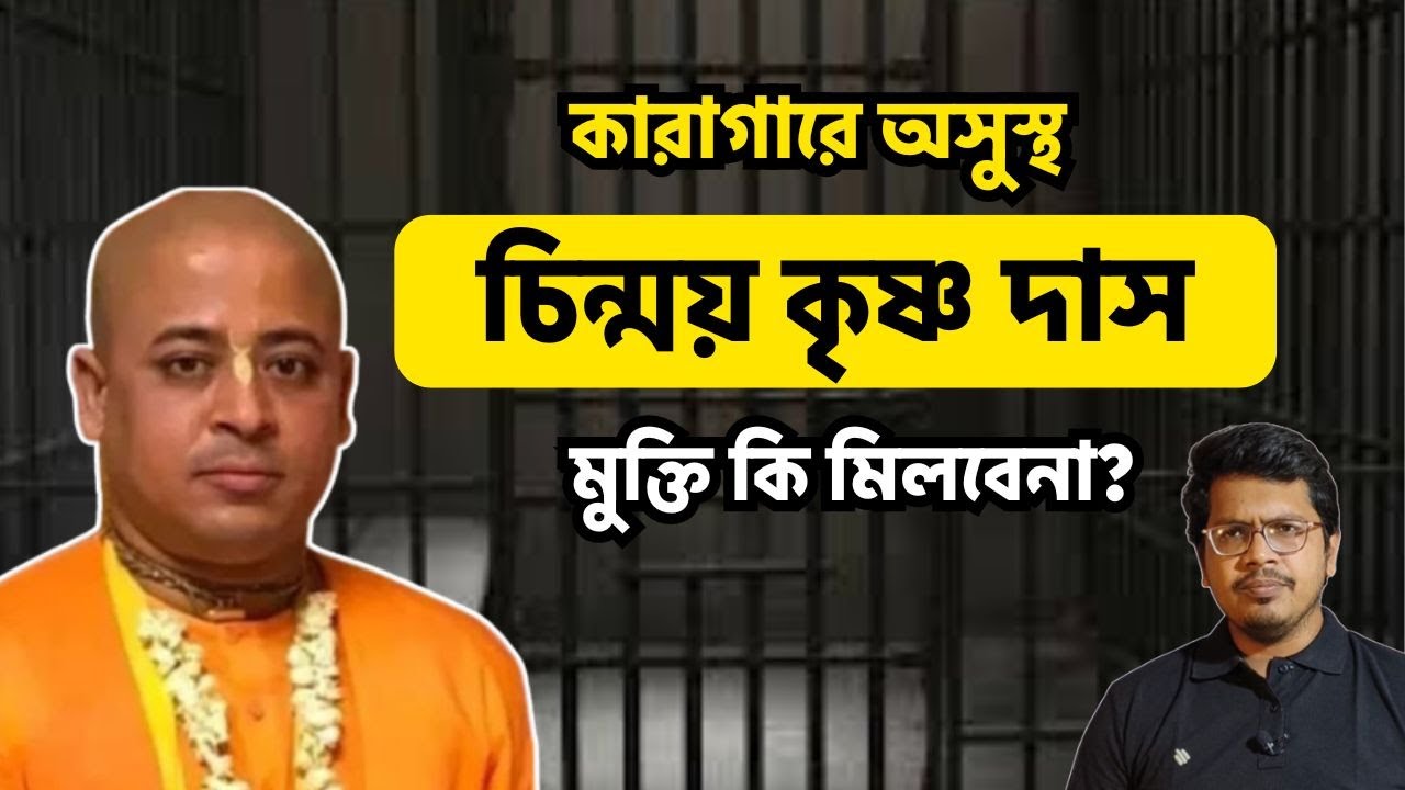 কারাগারে অসুস্থ চিন্ময় কৃষ্ণ দাসের রহস্য 🔒
