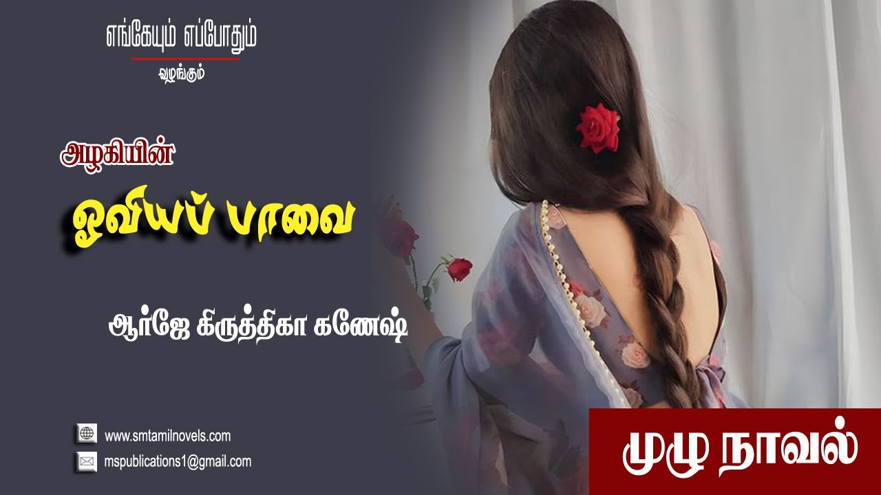 ஓவியப் பாவை - அழகி நாவல் | முழுநாவல் & ஒலிப்புத்தகம்