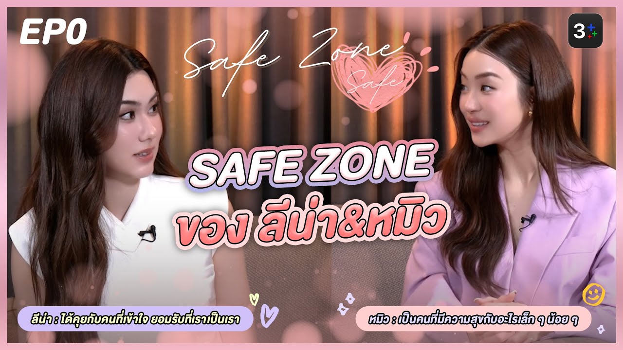 Safe Zone Safe ðĪ EP0: āļĨāļĩāļāđāļēāļŦāļĄāļīāļ§ āļŠāļĢāđāļēāļāđāļāļāđāļāļāđāļāđāļŦāđāļāļļāļāļŦāļąāļ§āđāļ