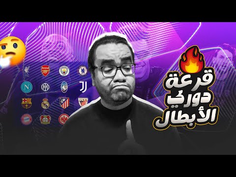 قرعة دوري ابطال اوروبا ٢٠٢٥/٢٠٢٦ توقعاتي للمتأهلين و مواجهات الكبار ريال مدريد برشلونة السيتي وباريس
