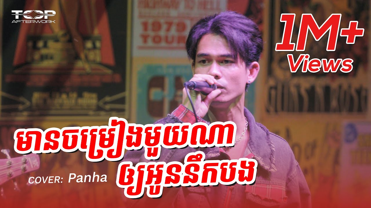 ចម្រៀងនឹកស្រមៃអូន | Panha Live Cover 🎶