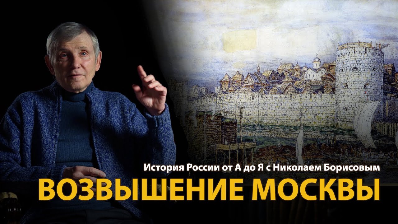 История России: Возвышение Москвы 📜