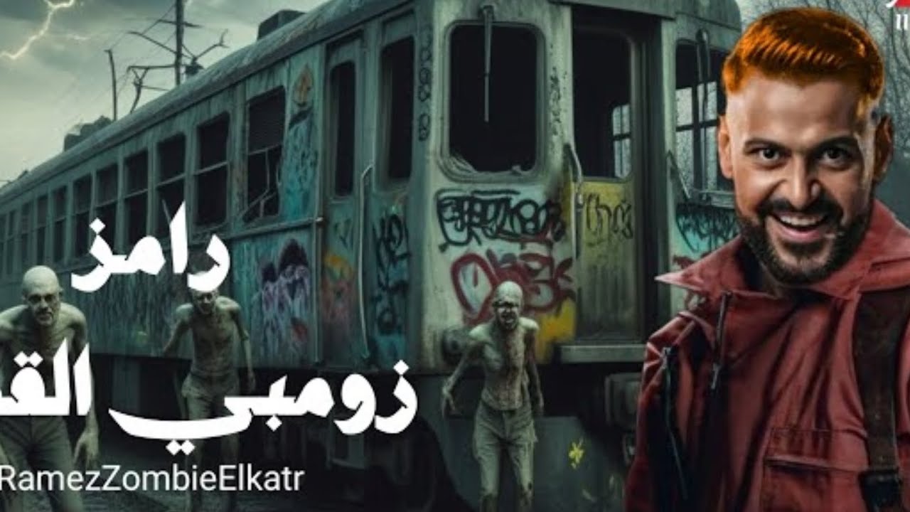 برومو برنامج رامز جلال 2026: رامز زومبي القطر🔥 | استعد لمفاجآت رمضان القادمة!