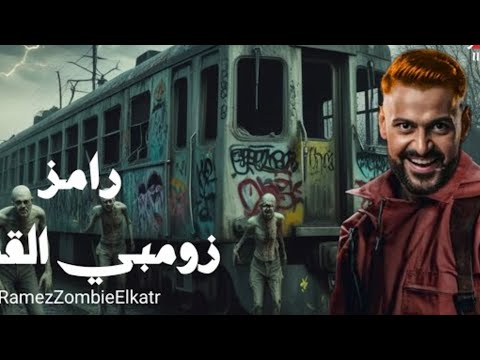 برومو برنامج رامز جلال 2026| رامز زومبي القطر 🔥🔥🔥