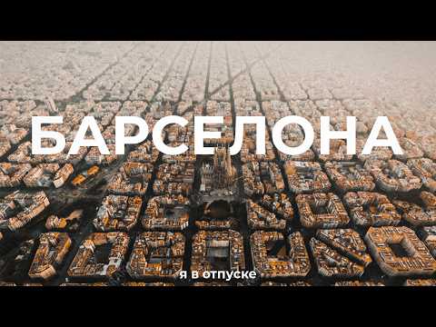 БАРСЕЛОНА — рай перфекциониста. Самый идеальный город в мире?