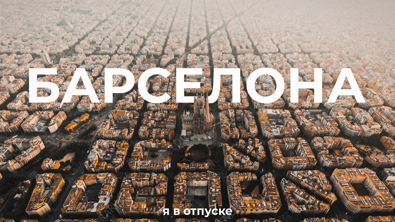 Барселона — город совершенства: архитектура и гармония 🌆