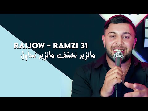 Cheb Ramzi 31( مانزيد نعشق مانزيد نحاول )