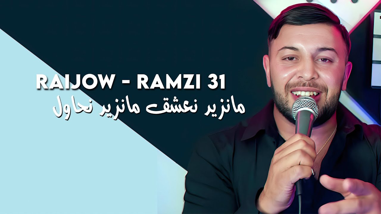 Cheb Ramzi 31: مانزيد نعشق مانزيد نحاول 🎶