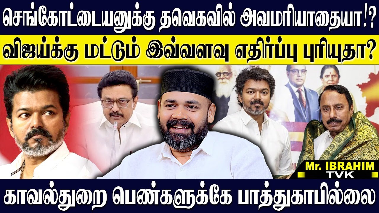 செங்கோட்டையனை அவமதிக்க முடியுமா? பெண்கள் பாதுகாப்பு கேள்வி ✊