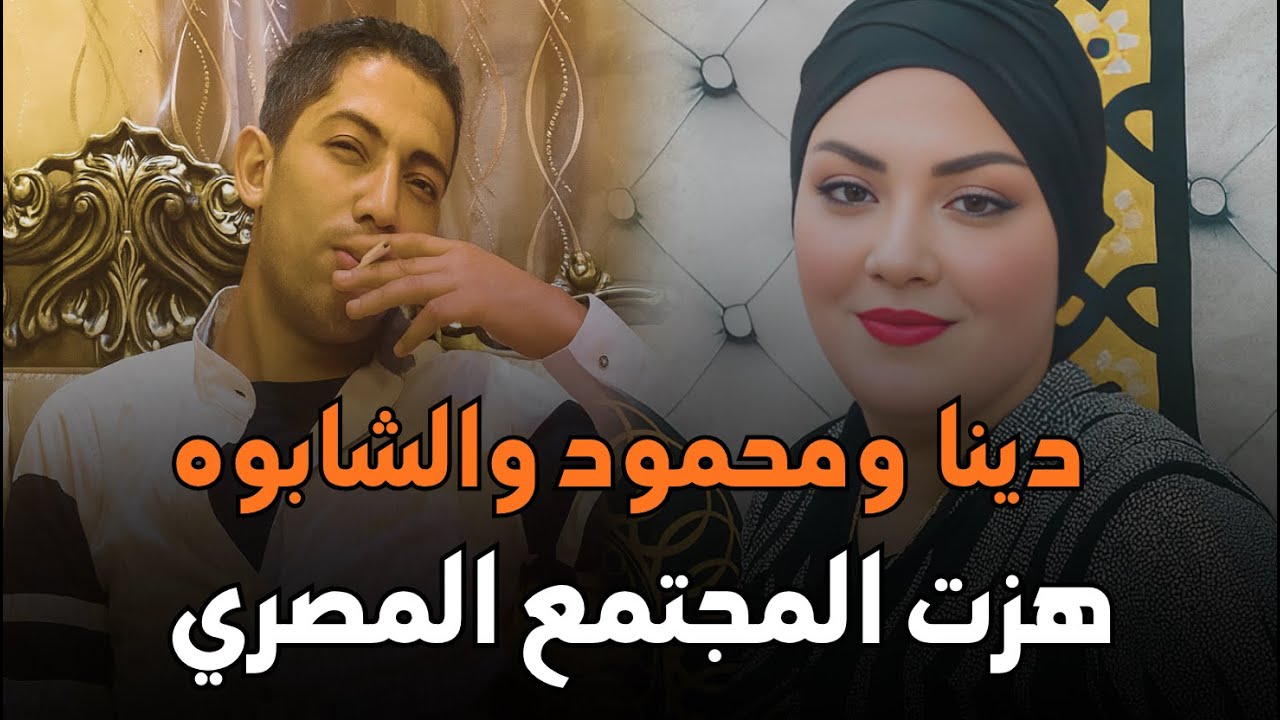 مأساة دينا ومحمود: جريمة تهز المجتمع المصري ⚖️