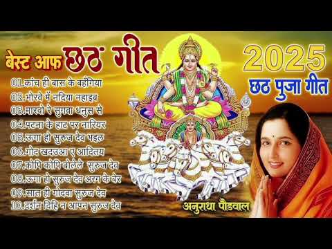 рдЫрда рдкреВрдЬрд╛ рдЧреАрдд || Anuradha paudwal chhath geet || nonstop chhath geet || songs || hit's song 2025