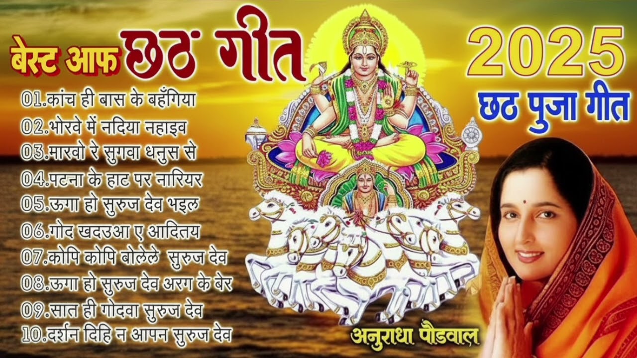 छठ पूजा गीत || Anuradha Paudwal & Sharda Sinha 🎶