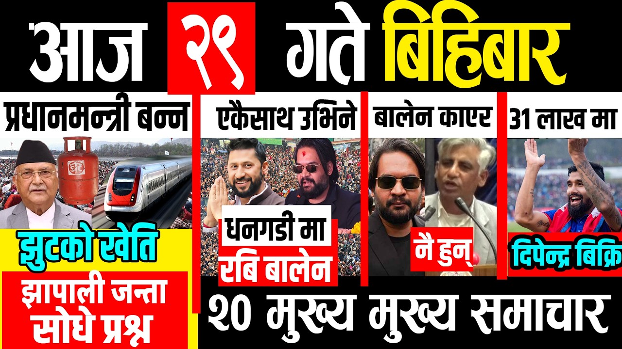 Nepali News Today 🔴 | Live Updates & Highlights (Magh 29, 2082)