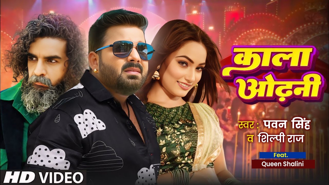 Kala Odhani - Pawan Singh & Shilpi Raj | Bhojpuri Song 🎶