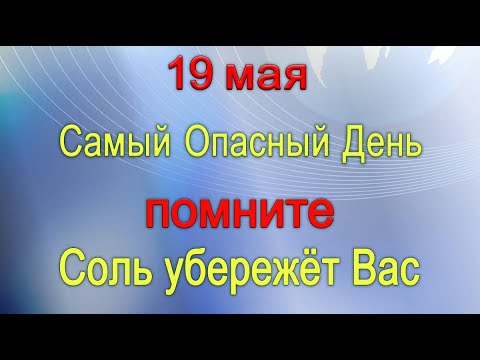 19 мая Самый Опасный День. Помните Соль убережёт Вас. *Эзотерика Для Тебя*