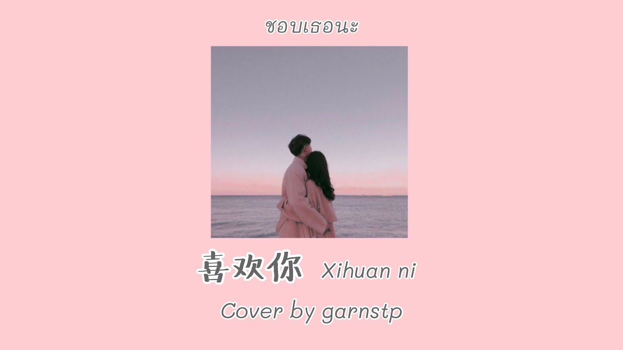 喜欢你 - 徐佳莹 Cover by garnstp 🎶