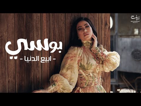 Pousi - Abia El Donia  |  بوســي - ابيع الدنيا