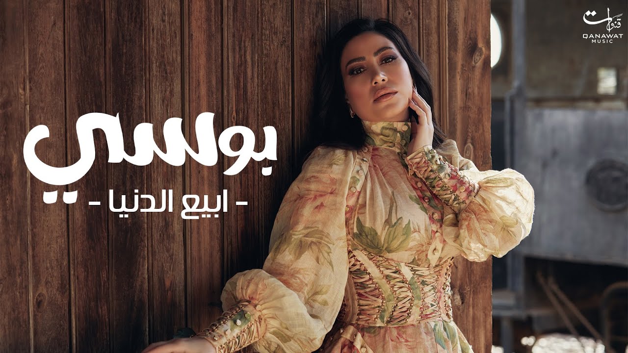 بوسي - ابيع الدنيا 🎶 استمع لأجمل أغانيها الآن!