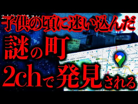 【マジで謎すぎる話まとめ69】子供の頃に訪れた謎の街→2ch民の捜索で発見されてしまう…【2ch怖いスレ】【ゆっくり解説】
