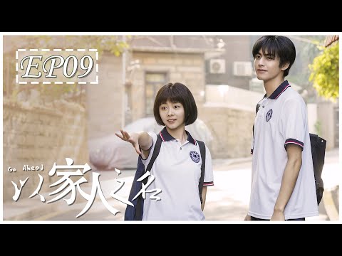 [ENG SUB] 以家人之名 第9集 | Go Ahead EP09 (谭松韵、宋威龙、张新成主演）
