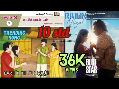 10th காசிக்காண்டம் as a trending song | full vdo | பத்தாம் வகுப்பு மனப்பாடப் பகுதி #railinoligal