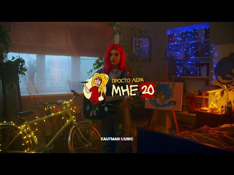 просто Лера - Мне 20 (ПРЕМЬЕРА КЛИПА)