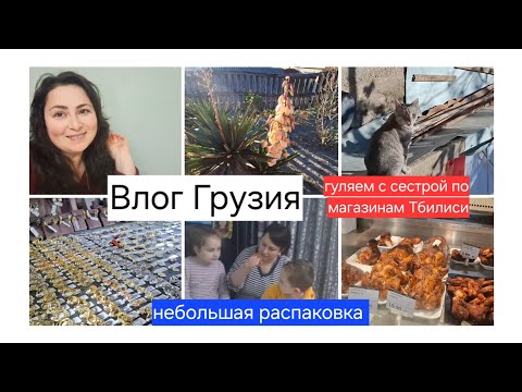 Влог Грузия.Гуляем с сестрой по магазинам Тбилиси.Небольшая распаковка .Семейный влог Gabi-babi
