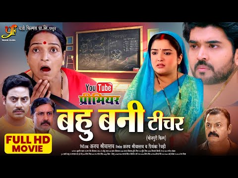 बहू बनी टीचर  | Bahu Bani Teacher | #Aamrapali Dubey | New Bhojpuri Movie | Emotional Family Drama